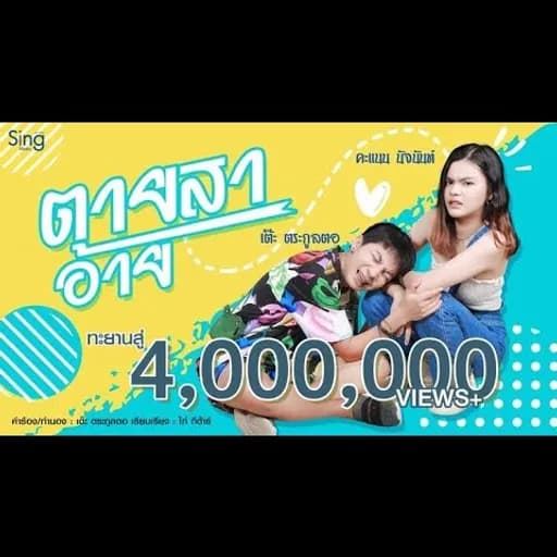 ตายสาอ้าย  ft. คะแนน นัจนันท์