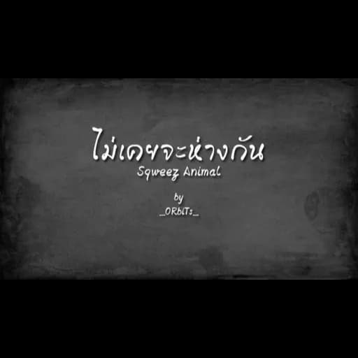 ไม่เคยจะห่างกัน
