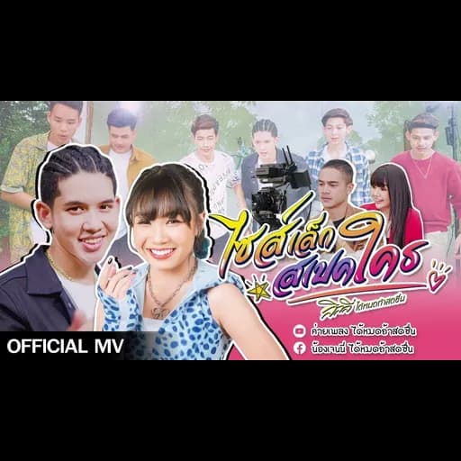 ไซส์เล็กสเปคใคร