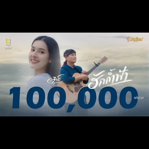 ฮักก้ำฟ้า