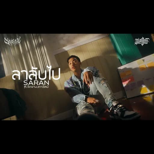 ลาลับไป  ft. JUEDJANG, THAOWANZ
