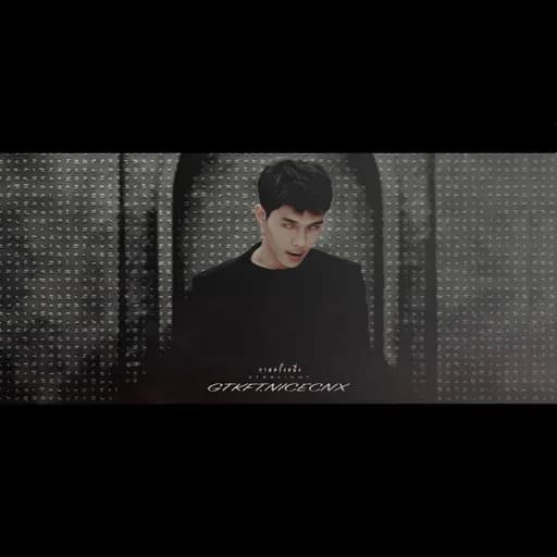 กาลครั้งหนึ่ง  ft. NICECNX, Chanocq