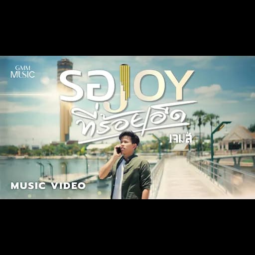 รอ JOY ที่ร้อยเอ็ด