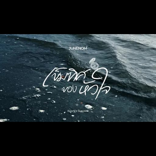 เข็มทิศของหัวใจ (Heart’s Compass)