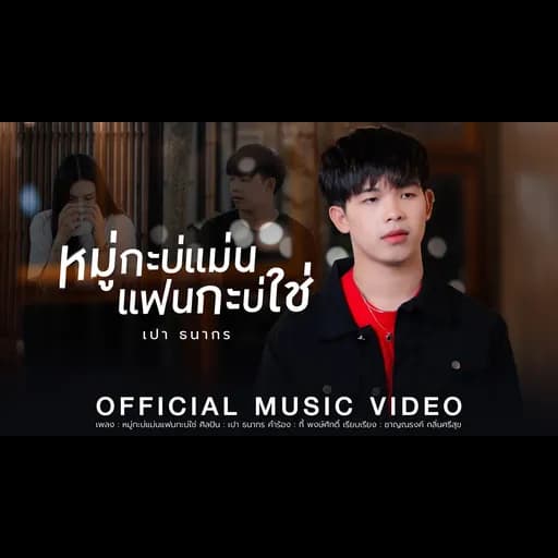 หมู่กะบ่แม่น แฟนกะบ่ใช่