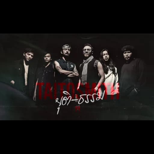 ยุติ-ธรรม