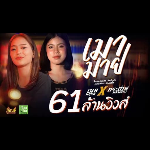 เมามาย  X เนย นฤมล