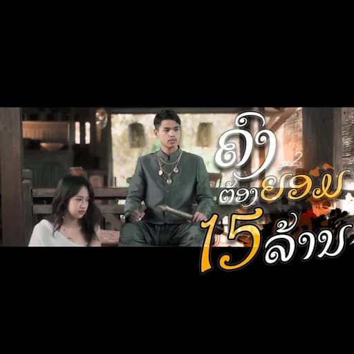 คงต้องยอม