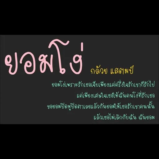 ยอมโง่