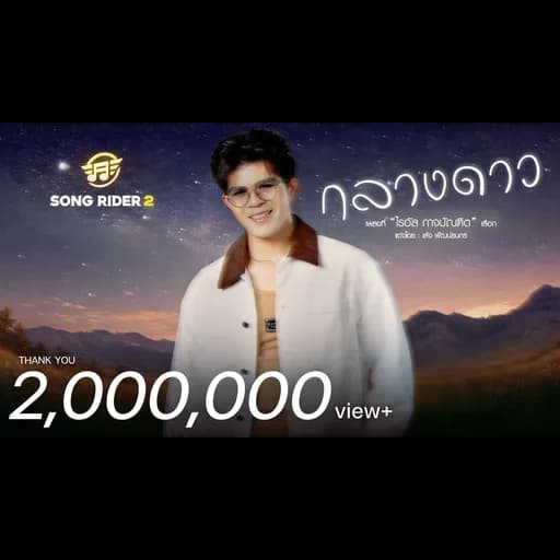 กลางดาว