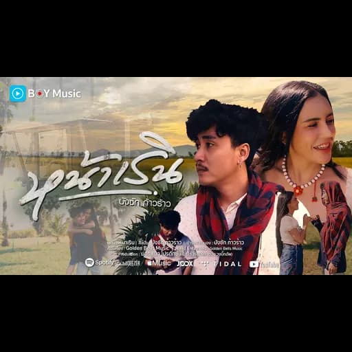 หน้าเริน