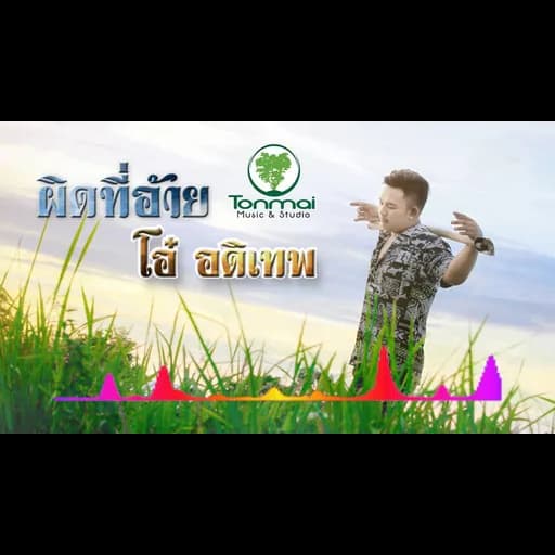 ผิดที่อ้าย