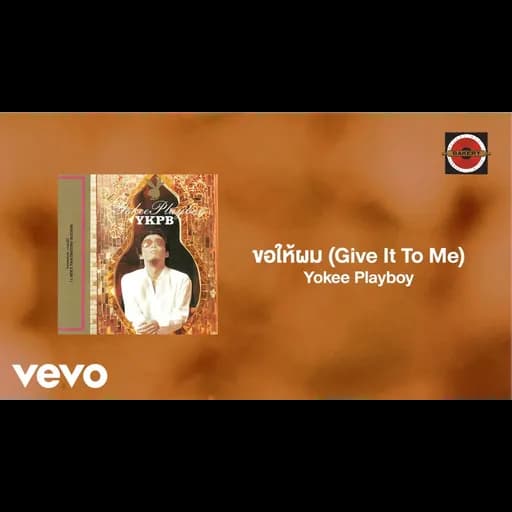 ขอให้ผม (Give It To Me)