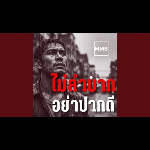 ไม่ลำบากอย่าปากดี