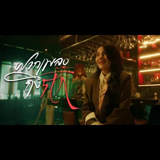 ฝากเพลงถึงกิ๊ก