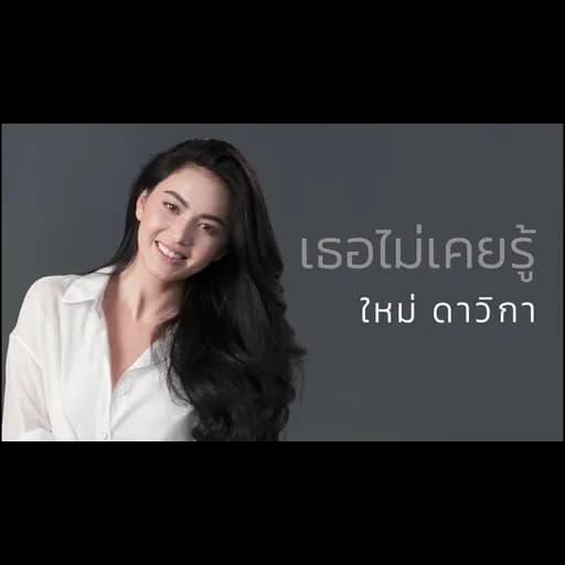 เธอไม่เคยรู้
