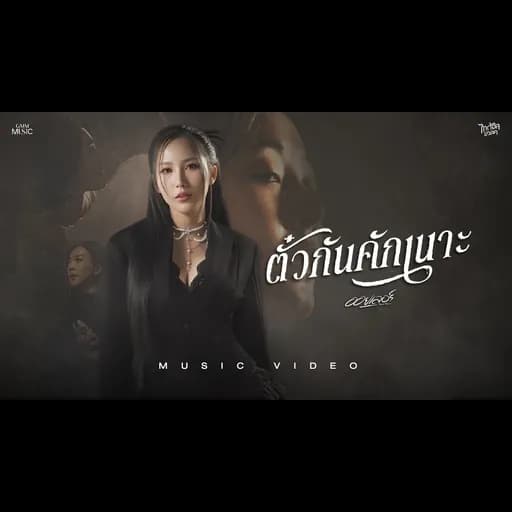 ตั๋วกันคักเนาะ