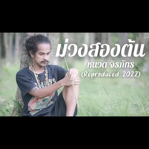 ม่วงสองต้น
