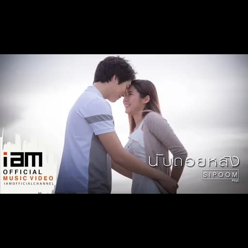 นับถอยหลัง