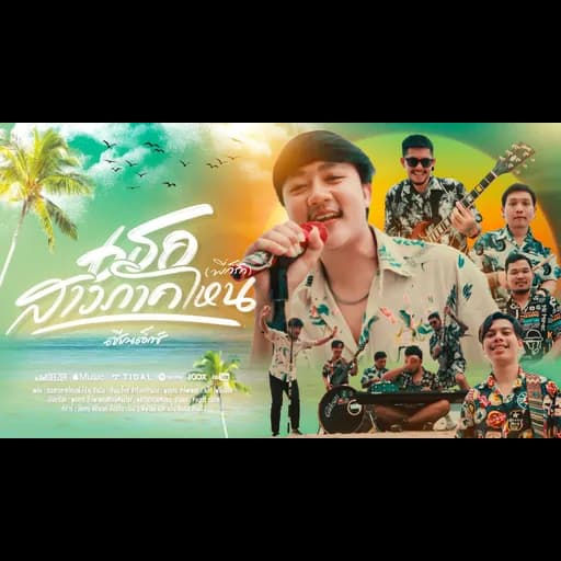 เธอสาวภาคไหน (พี่ก็รัก)