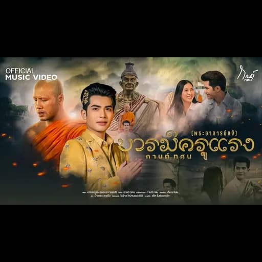 บารมีครูแรง (พระอาจารย์แจ้)