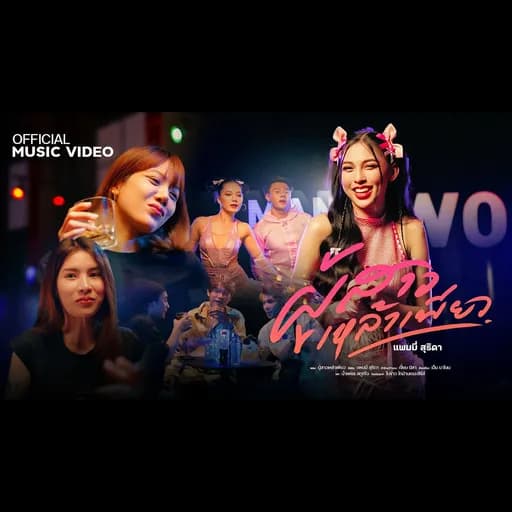 ผู้สาวเหล้าเพียว