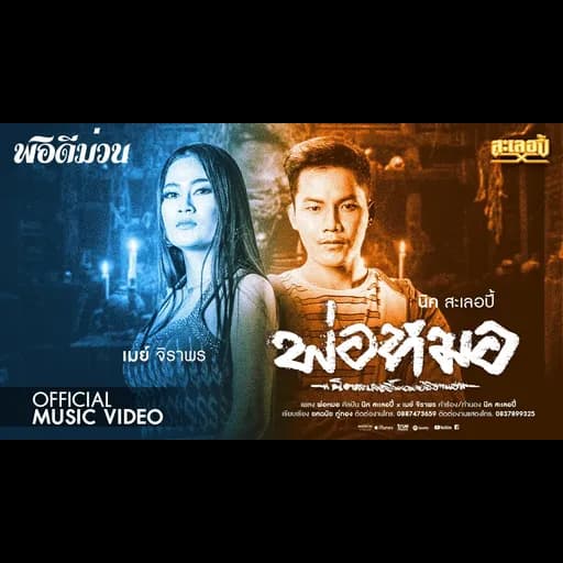พ่อหมอ  x เมย์ จิราพร