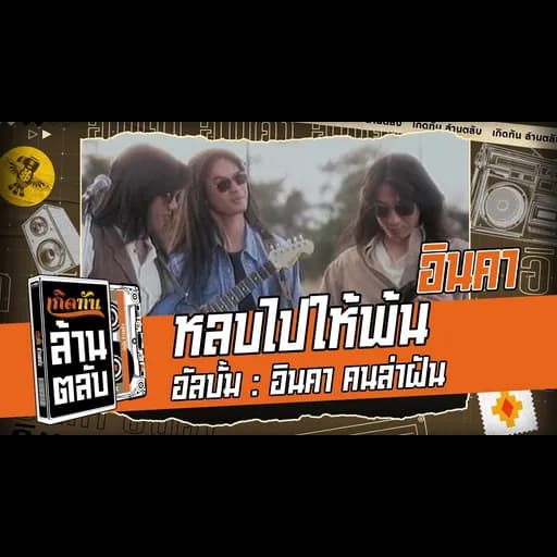 หลบไปให้พ้น