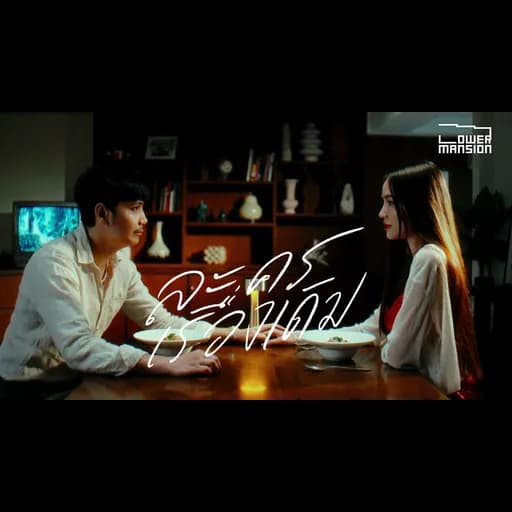 ละครเรื่องเดิม (Replay)