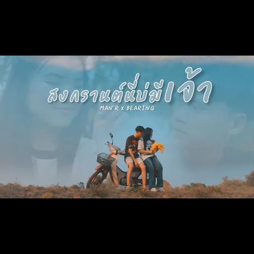 สงกรานต์นี่บ่มีเจ้า  x BEARING