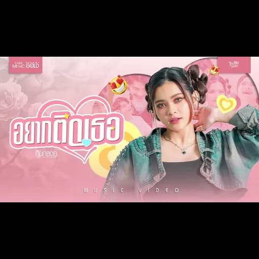 อยากติดเธอ