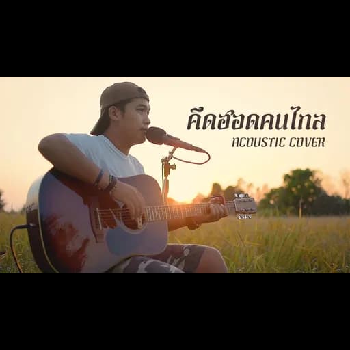 คึดฮอดคนไกล