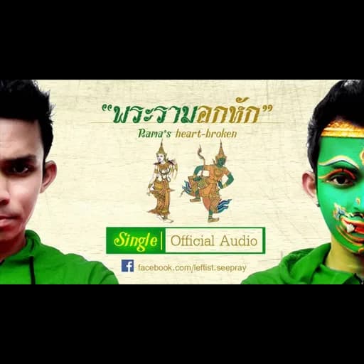 พระรามอกหัก