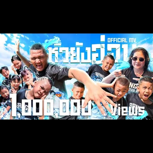 หัวยังอ่อน  ft. เจ๊สมร X บังรี่