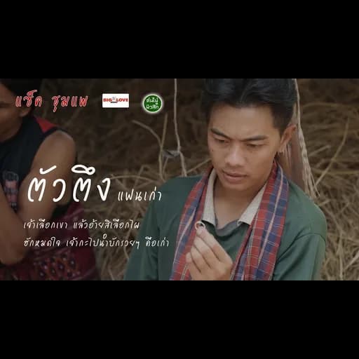ตัวตึงแฟนเก่า