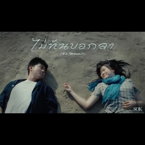ไม่ทันบอกลา