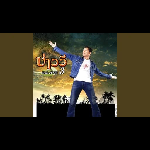 แมลงเม่าเหงาใจ
