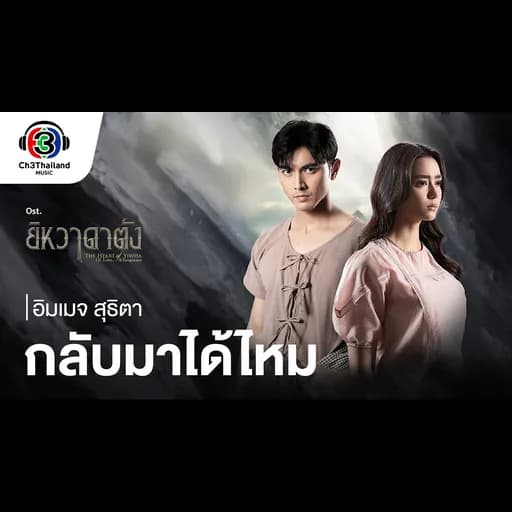 กลับมาได้ไหม