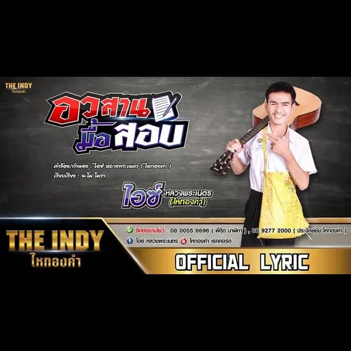 อวสานมื้อสอบ  ไหทองคำ
