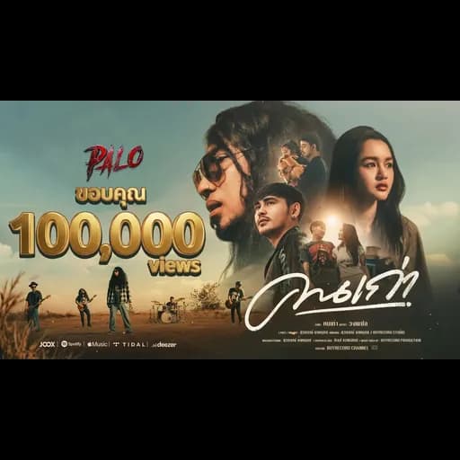 คนเก่า
