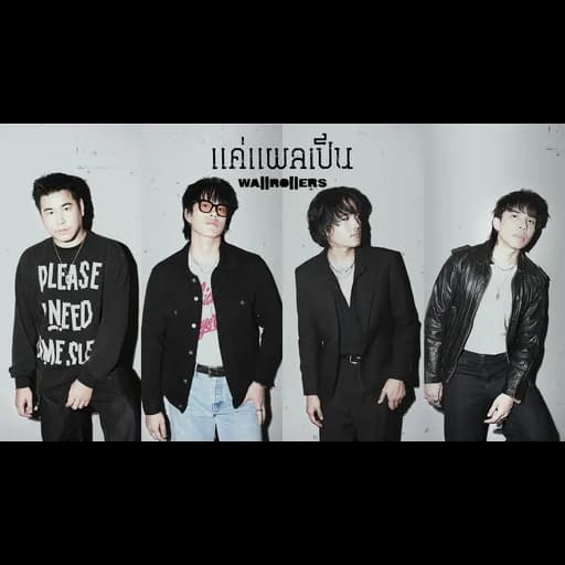 แค่แผลเป็น