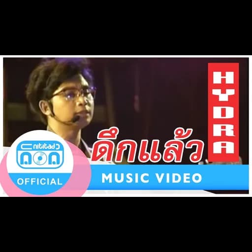 ดึกแล้ว