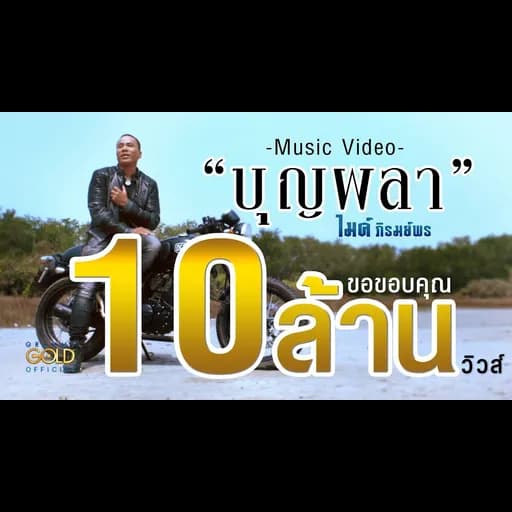 บุญผลา