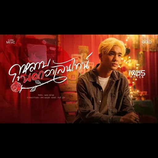 กุหลาบนอกวาเลนไทน์