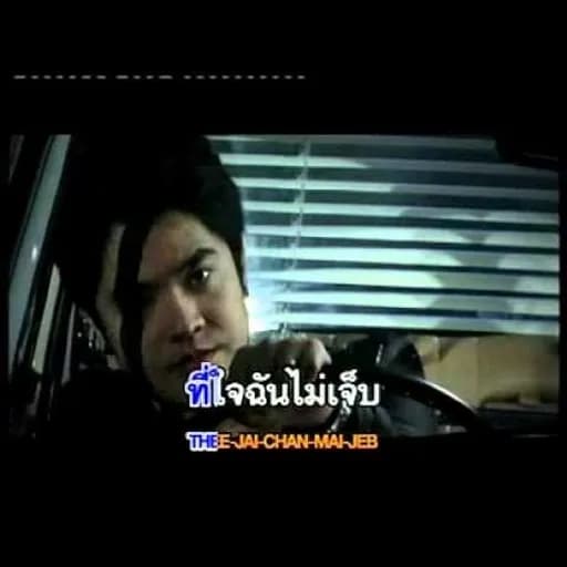 เจ็บทุกทาง