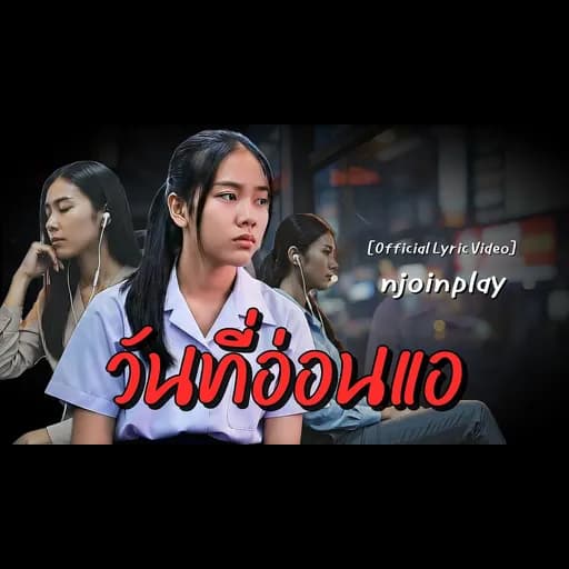 วันที่อ่อนแอ