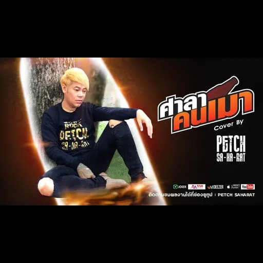 ศาลาคนเมา