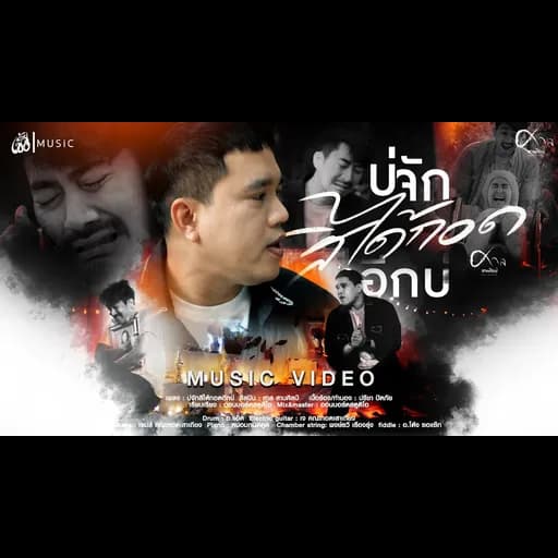 บ่จักสิได้กอดอีกบ่