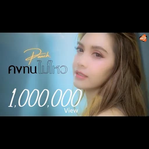 คงทนไม่ไหว