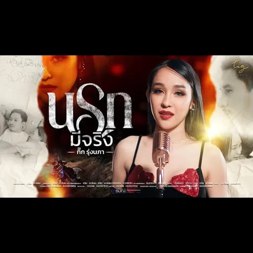 นรกมีจริง